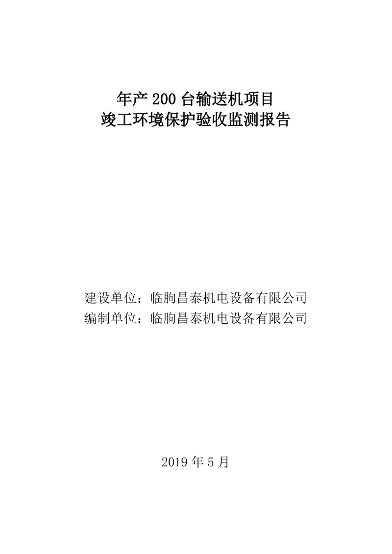 臨朐昌泰機電設備有限公司現將年產200臺輸送機項目竣工環境保護驗收監測報告表、其他需要說明的事項等內容公示